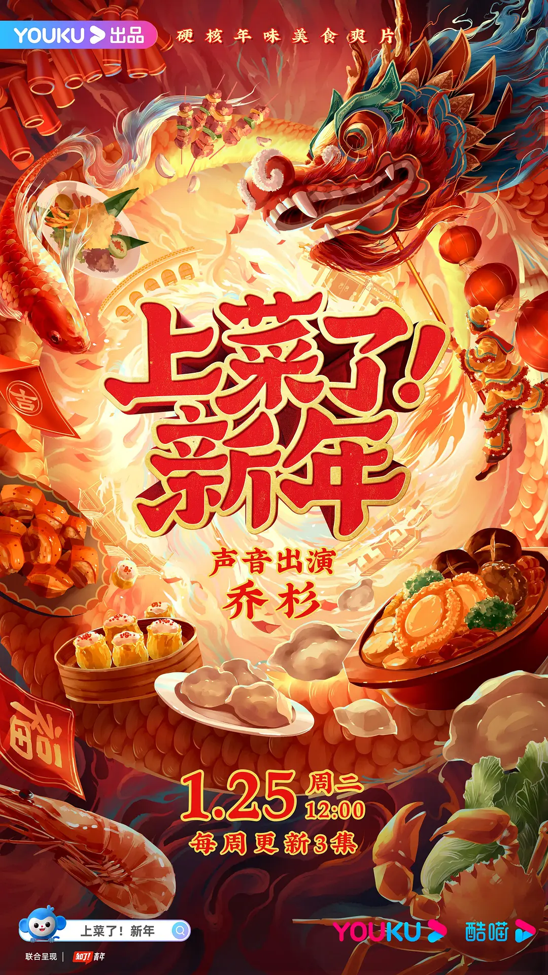 上菜了!新年