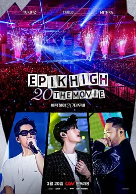 EPIK HIGH 20周年大电影}