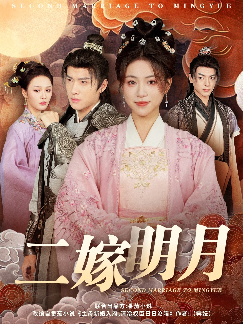 二嫁明月}
