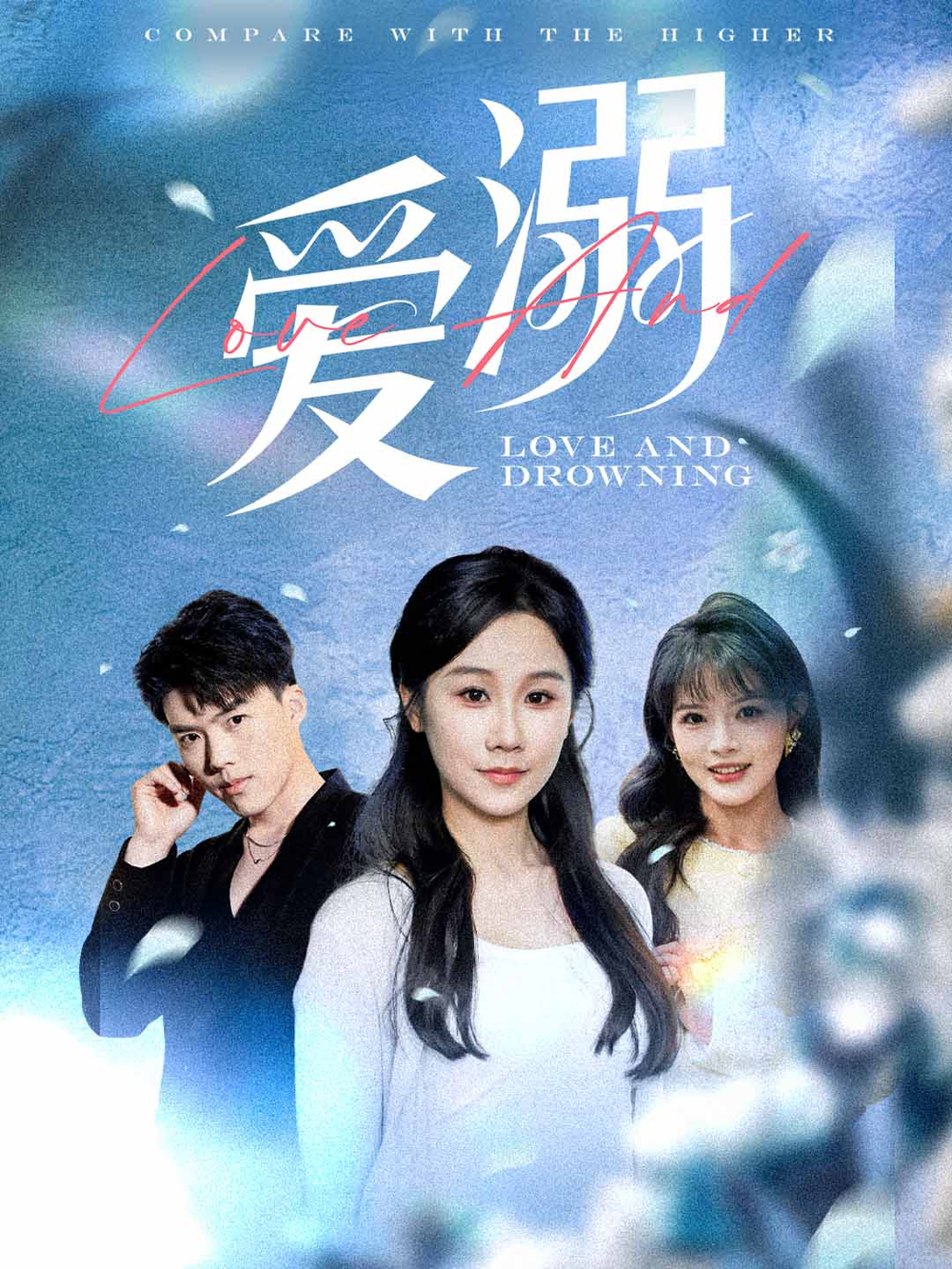爱溺(2025) - 内地
