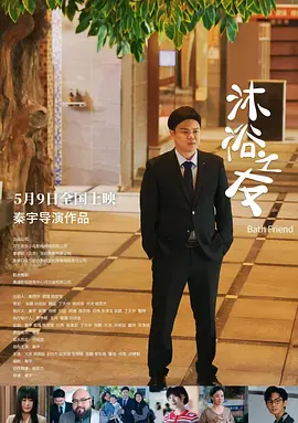 沐浴之友(2025) - 中国大陆