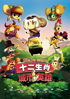 十二生肖城市英雄(2014) - 中国大陆