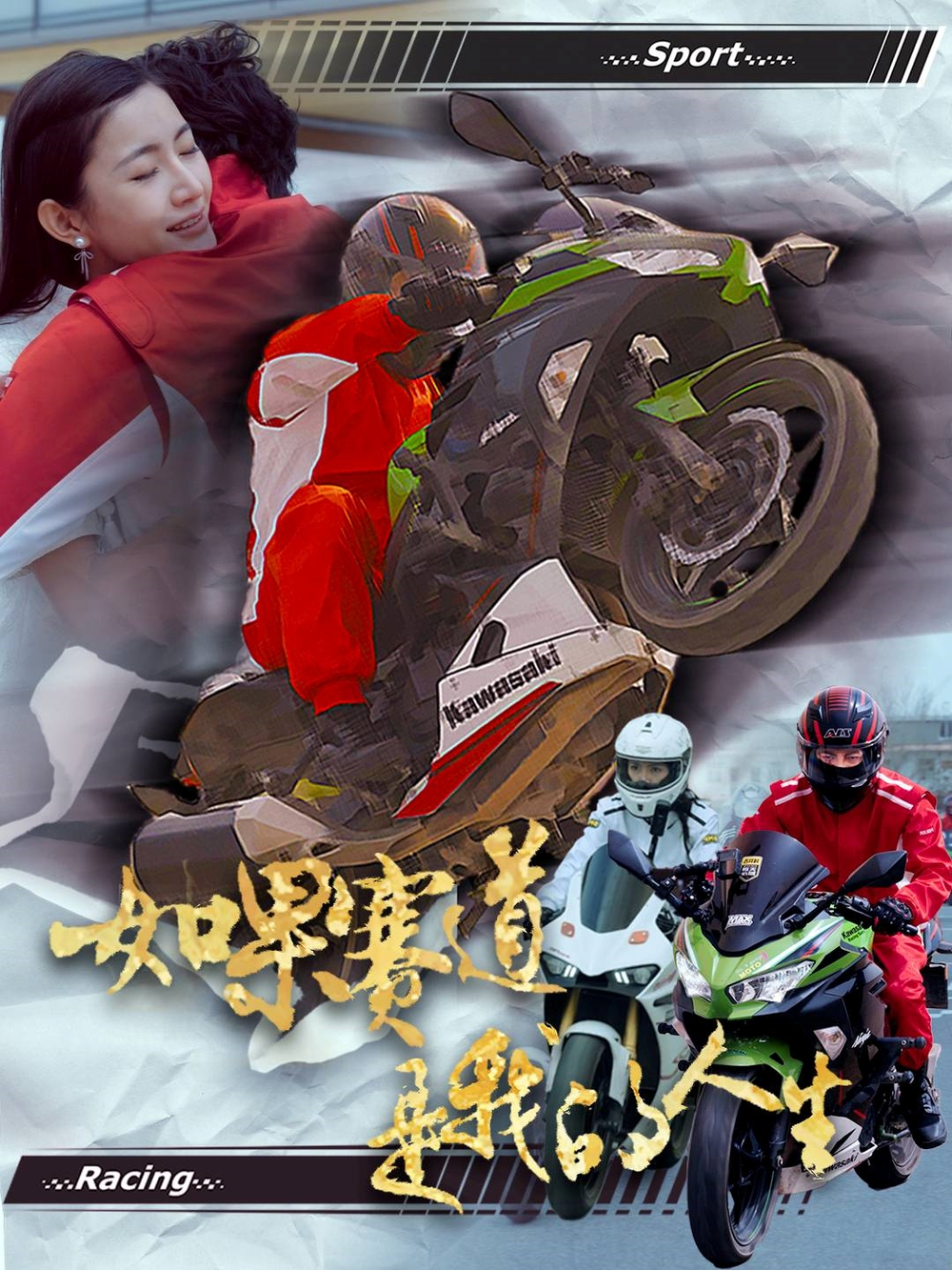 如果赛道是我的人生(2025) - 内地