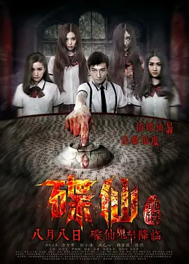 碟仙诡谭(2014) - 中国大陆