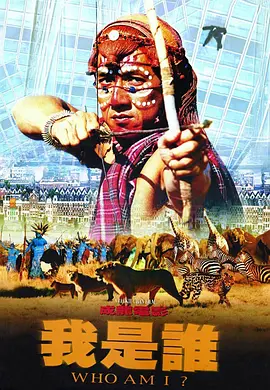 我是谁1998[电影解说](1998) - 中国香港
