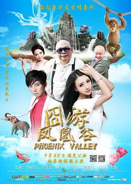 凤凰谷(2016) - 中国大陆