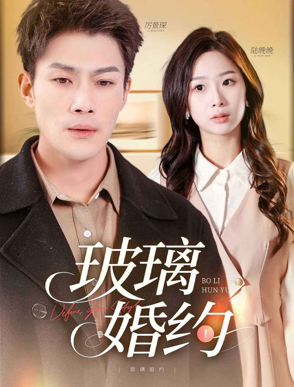 玻璃婚约(2025) - 内地