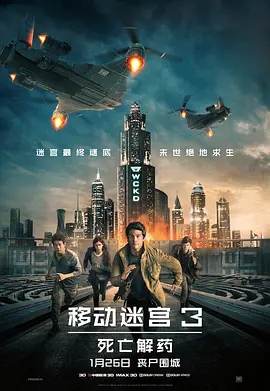 移动迷宫3：死亡解药[电影解说](2018) - 美国