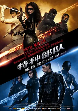 特种部队：眼镜蛇的崛起[电影解说](2009) - 美国