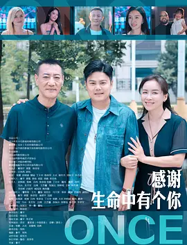 感谢生命中有个你(2025) - 中国大陆