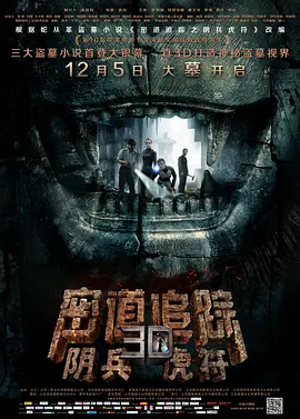 密道追踪之阴兵虎符(2014) - 中国大陆