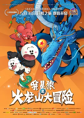 我是狼之火龙山大冒险(2014) - 中国大陆