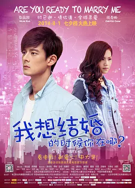 我想结婚的时候你在哪(2014) - 中国大陆