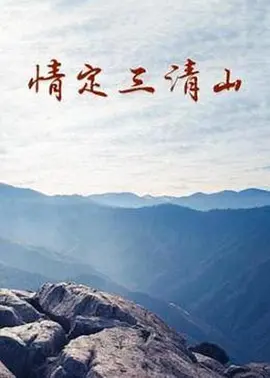 情定三清山(2014) - 中国大陆