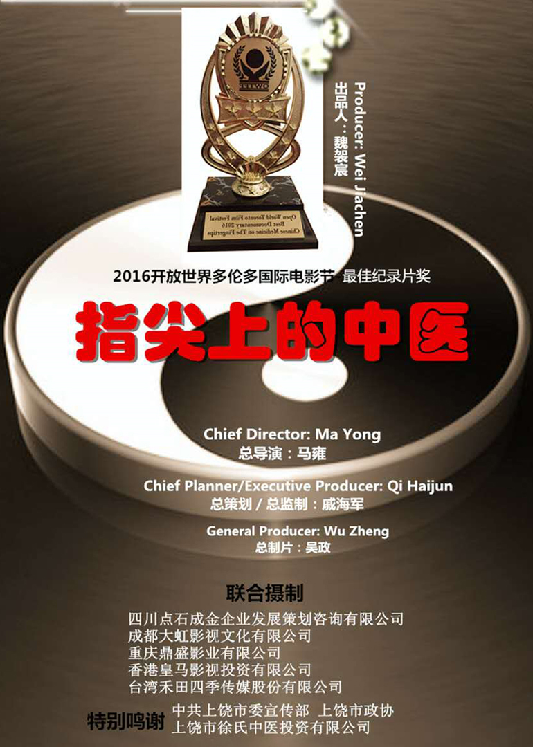 指尖上的中医(2014(中国大陆)) - 中国大陆