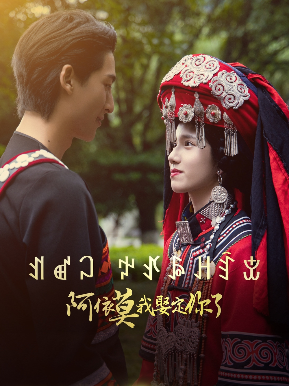 阿依莫我娶定你了(2025) - 内地