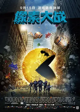 像素大战2015[电影解说](2015) - 美国 / 中国大陆