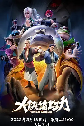 大侠请上功