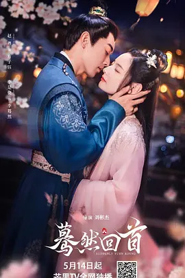 蓦然回首