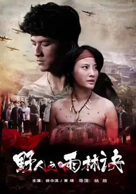 野人之雨林诀(2017) - 中国大陆