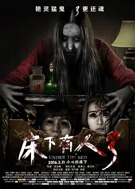 牀下有人3