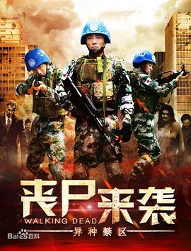 喪屍來襲異種禁區