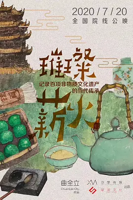 璀璨薪火3D 高清海报图 - 在线观看记录片