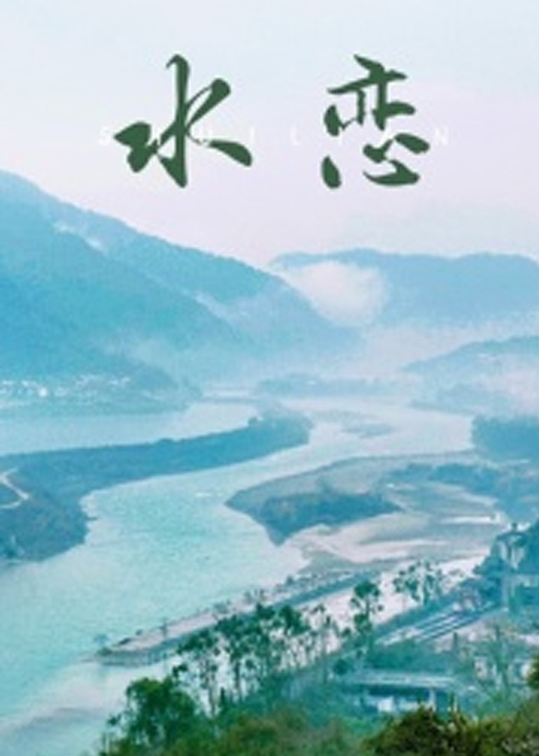 水恋2018 高清海报图 - 在线观看剧情片