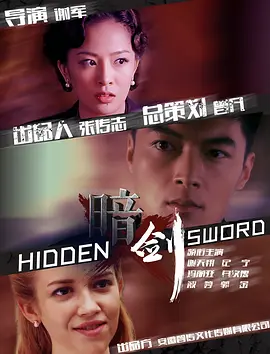 暗剑2018 高清海报图 - 在线观看战争片