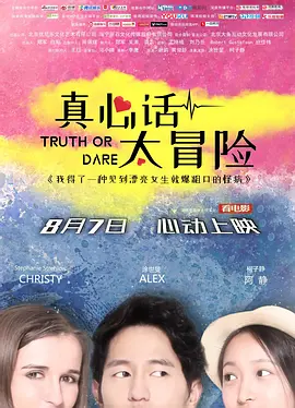 真心话太冒险2018中国 高清海报图 - 在线观看喜剧片