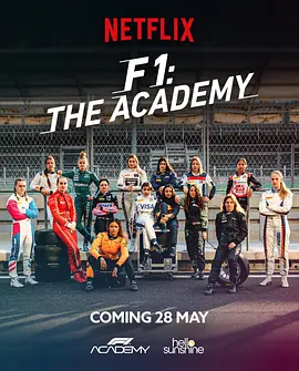 F1车手学院第一季