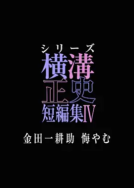 横沟正史短篇集4～金田一耕助的悔恨～ 高清海报图 - 在线观看日本剧