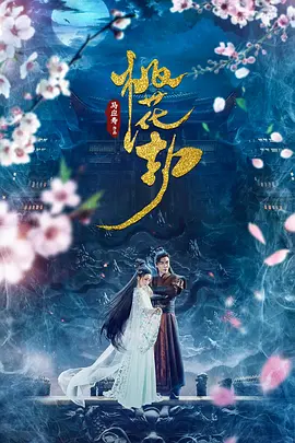 桃花劫2018 高清海报图 - 在线观看喜剧片