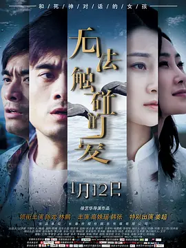 无法触碰的爱2018 高清海报图 - 在线观看爱情片
