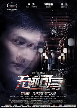 无迹可寻2018 高清海报图 - 在线观看恐怖片