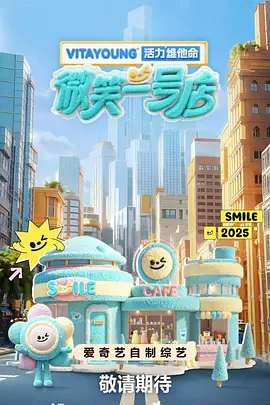 微笑一号店 高清海报图 - 在线观看大陆综艺