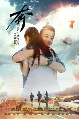 奔2018 高清海报图 - 在线观看爱情片