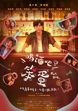 喝酒吧！笨蛋 高清海报图 - 在线观看台湾剧