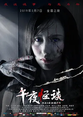 午夜怪谈2019 高清海报图 - 在线观看恐怖片