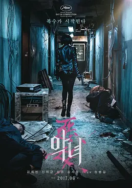 恶女2017[电影解...