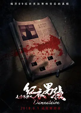 毛骨悚然之红衣男孩[...