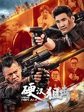 硬汉狙击[电影解说]