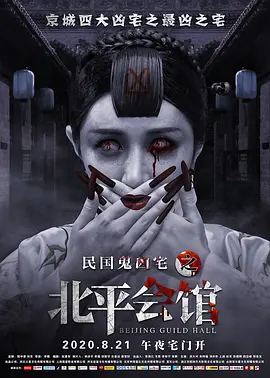 北平会馆[电影解说]封面图