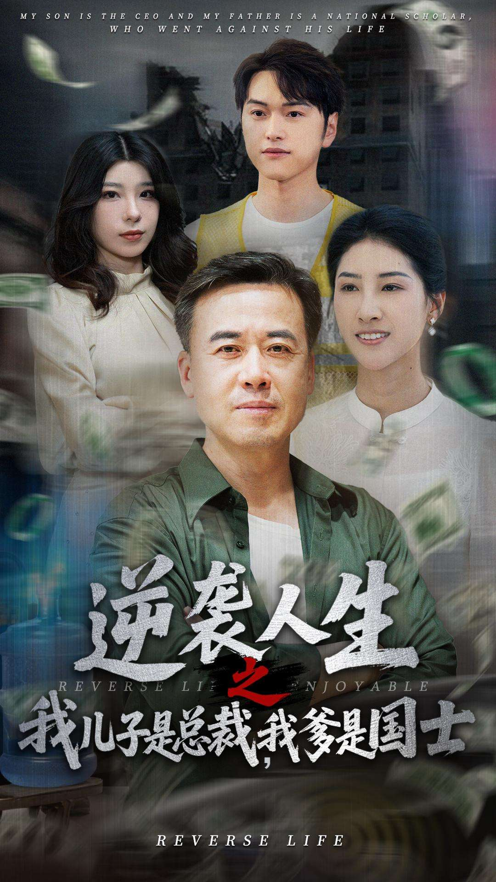 逆襲人生之我兒子是總裁，我爹是國(guó)士
