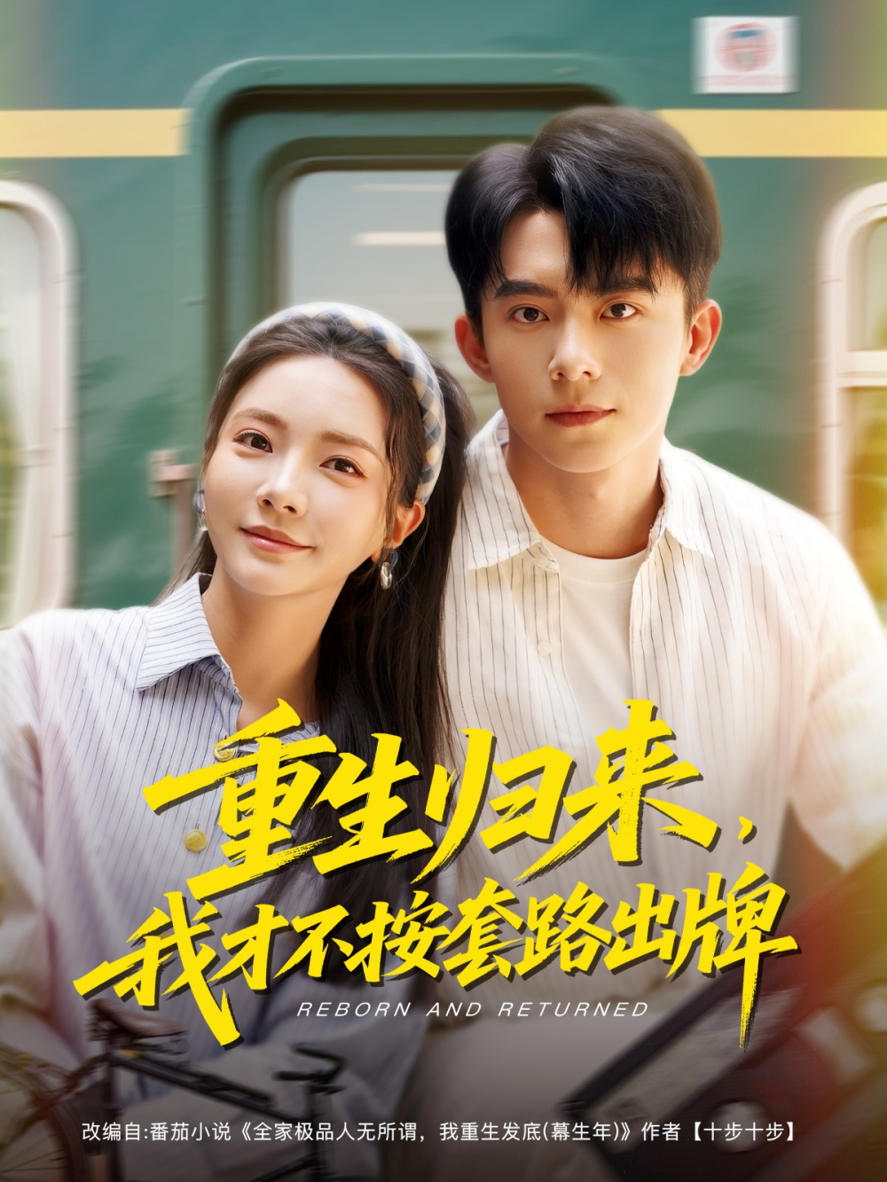重生歸來，我才不按套路出牌
