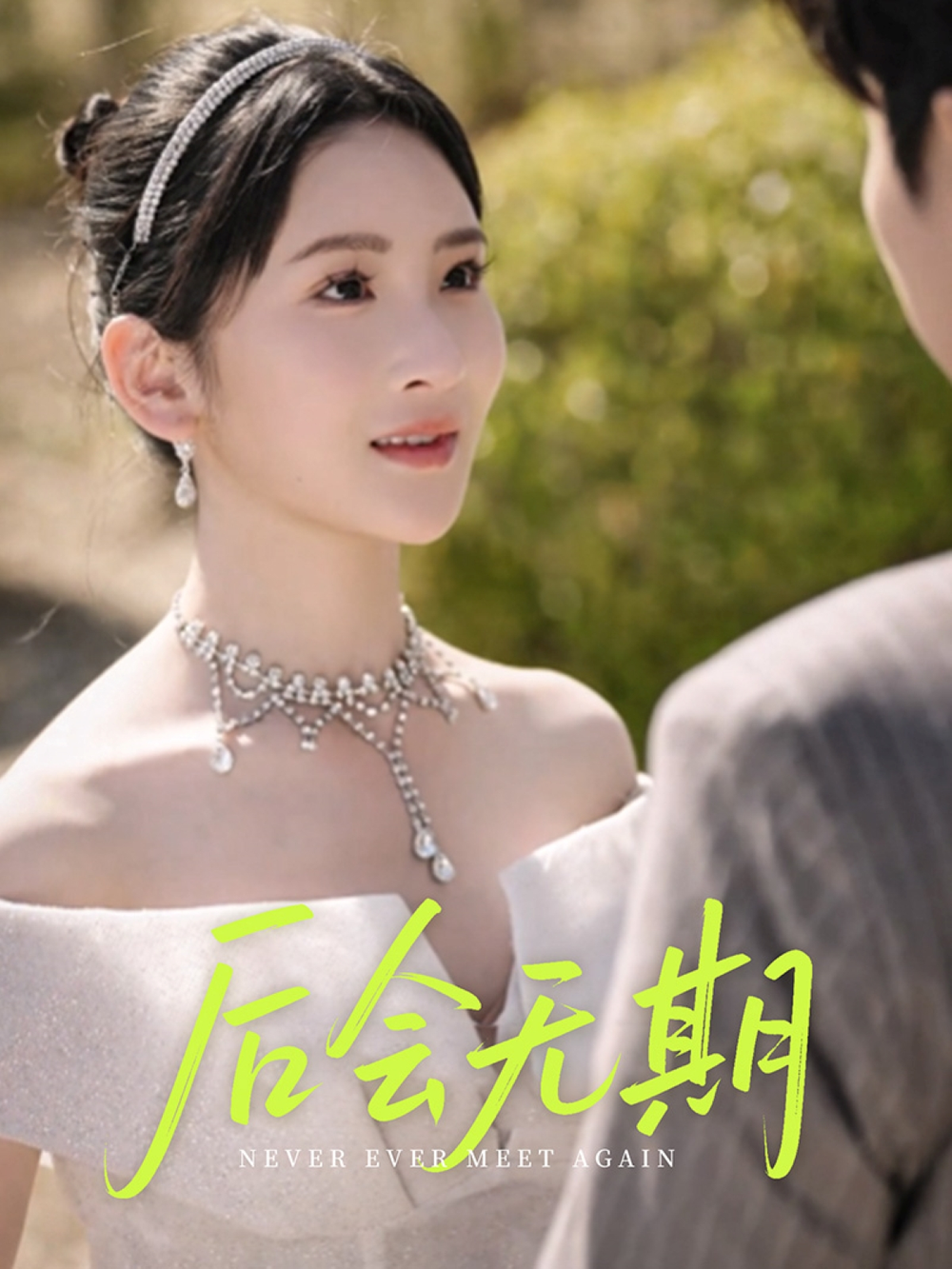 后會(huì)無期