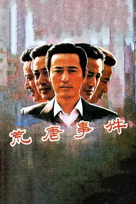 荒唐事件(1990) - 中国大陆