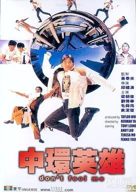 中环英雄(1991) - 中国香港