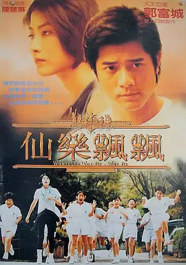 仙乐飘飘(1995) - 中国香港