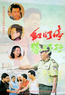 红灯停，绿灯行(1996) - 中国大陆